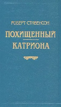 Похищенный. Катриона