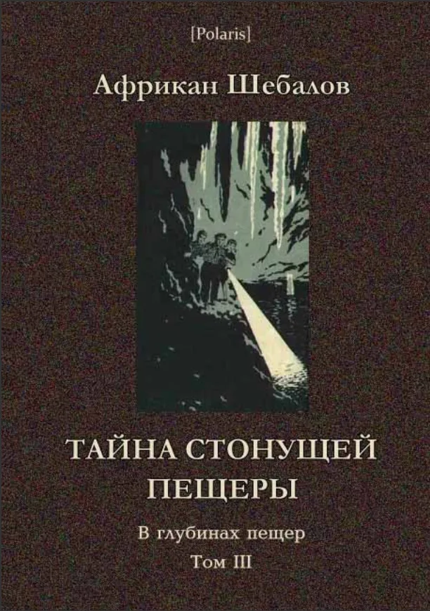 Тайна стонущей пещеры. В глубинах пещер. Том III