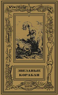 Звездные корабли