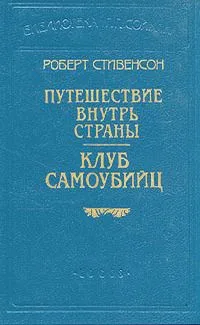 Путешествие внутрь страны. Клуб самоубийц