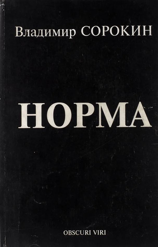 Норма