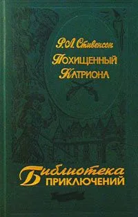 Похищенный. Катриона