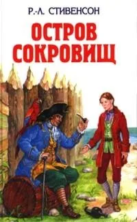 Остров сокровищ