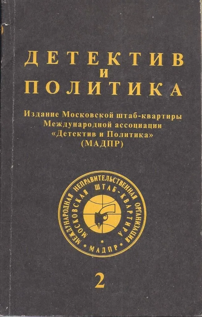 Детектив и политика 2/1992