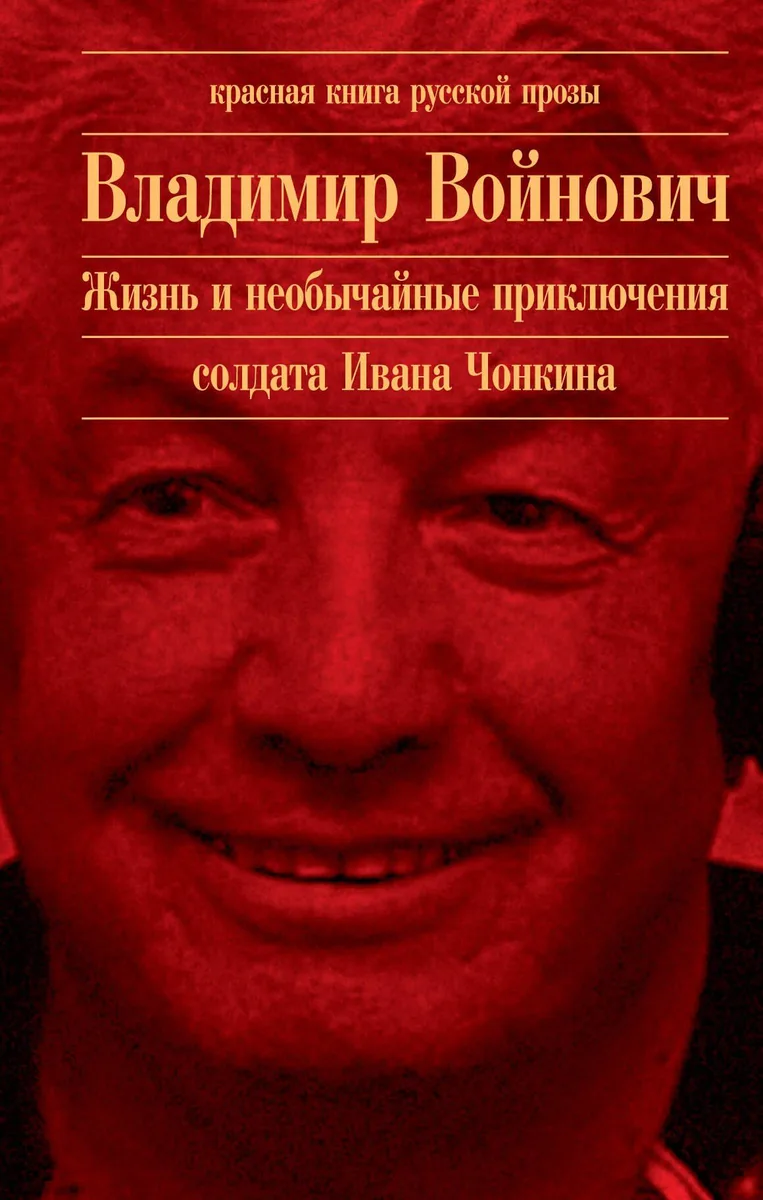 Жизнь и необычайные приключения солдата Ивана Чонкина