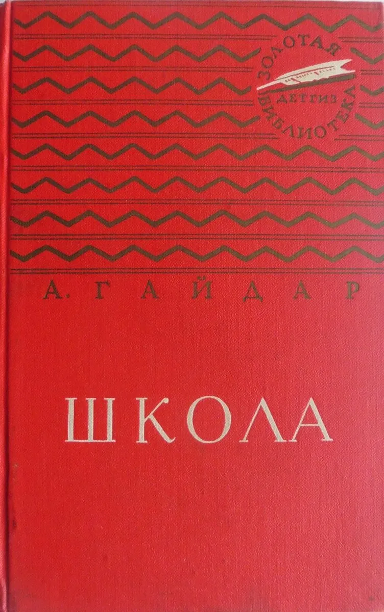 Школа