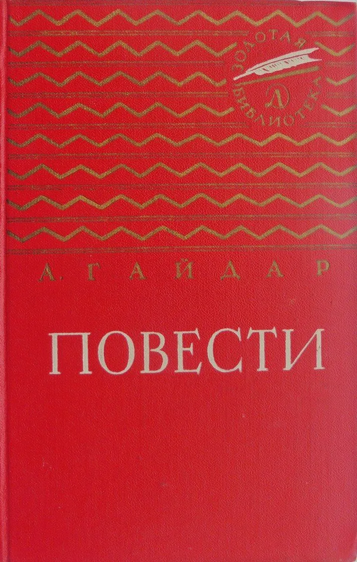 Повести