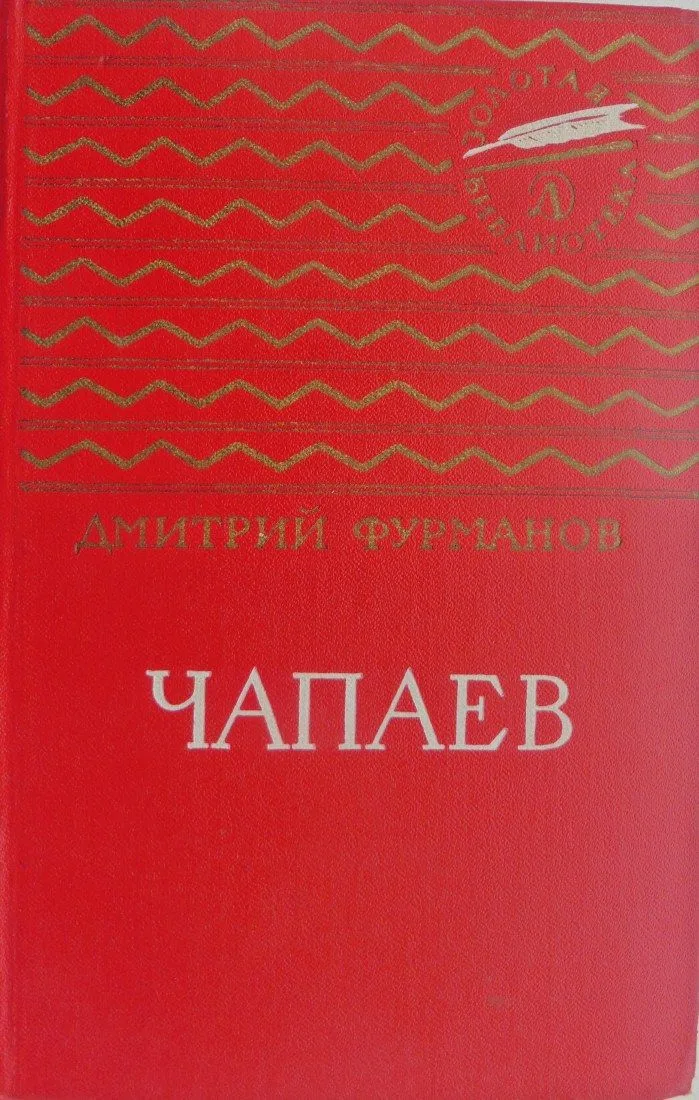 Чапаев