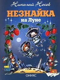 Незнайка на Луне