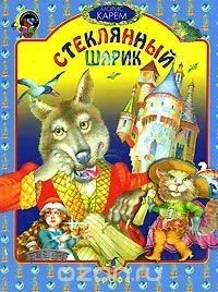Стеклянный шарик
