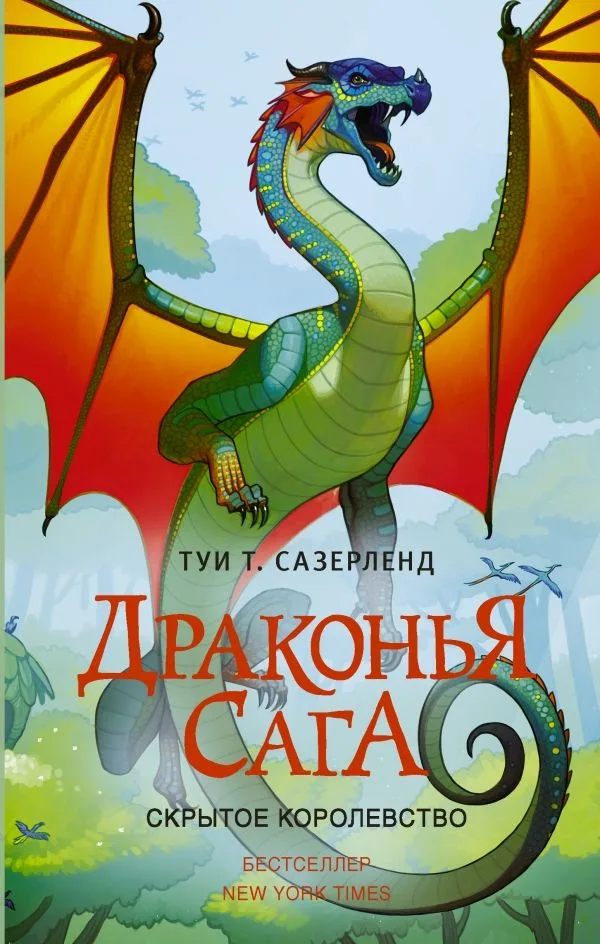 Драконья Сага. Скрытое королевство