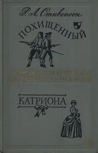 Похищенный. Катриона