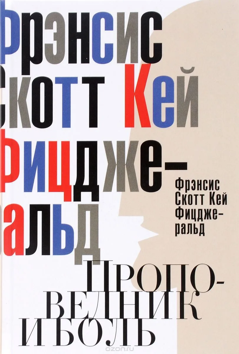 Проповедник и боль