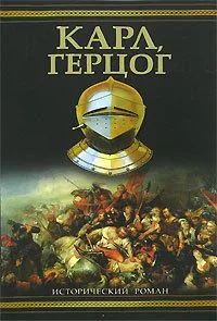 Карл, герцог