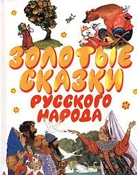 Золотые сказки русского народа