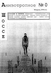 Анизотропное шоссе № 0. Февраль, 1998