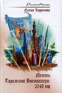 Мечеть Парижской Богоматери. 2048 год