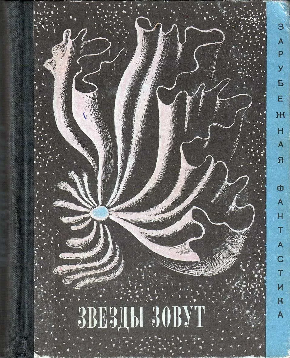 Звёзды зовут…