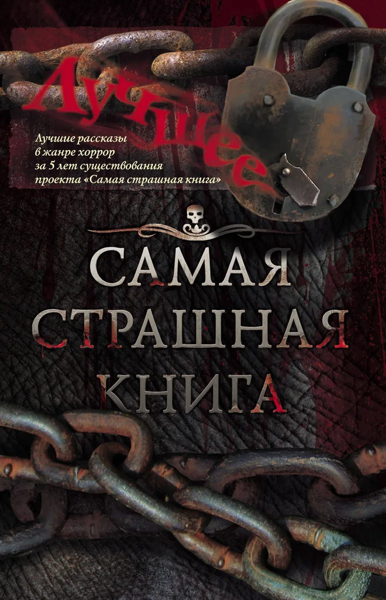 Самая страшная книга: Лучшее