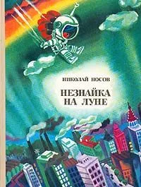 Незнайка на Луне. Части 1-2