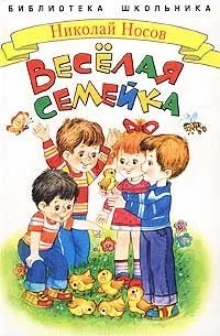 Весёлая семейка