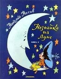 Незнайка на Луне. Книга 1