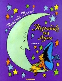 Незнайка на Луне. Книга 2
