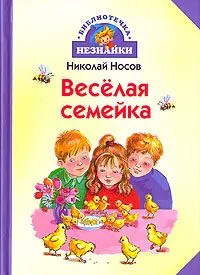 Весёлая семейка