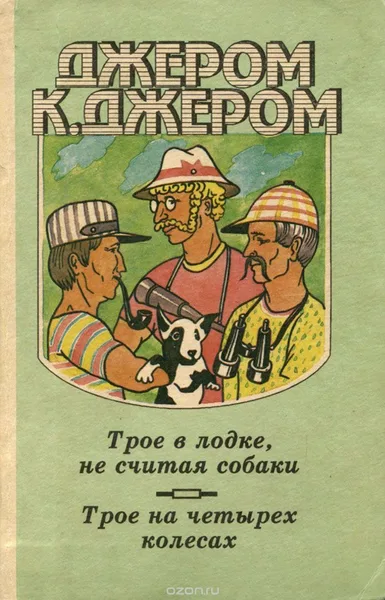 Трое в лодке, не считая собаки. Трое на четырех колесах
