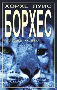 Хорхе Луис Борхес. Рассказы