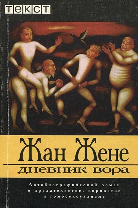 Дневник вора