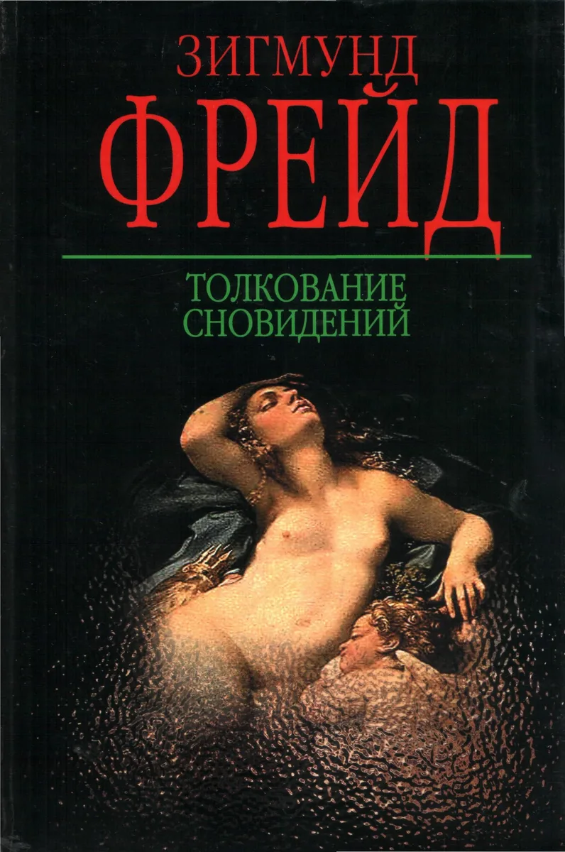 Толкование сновидений
