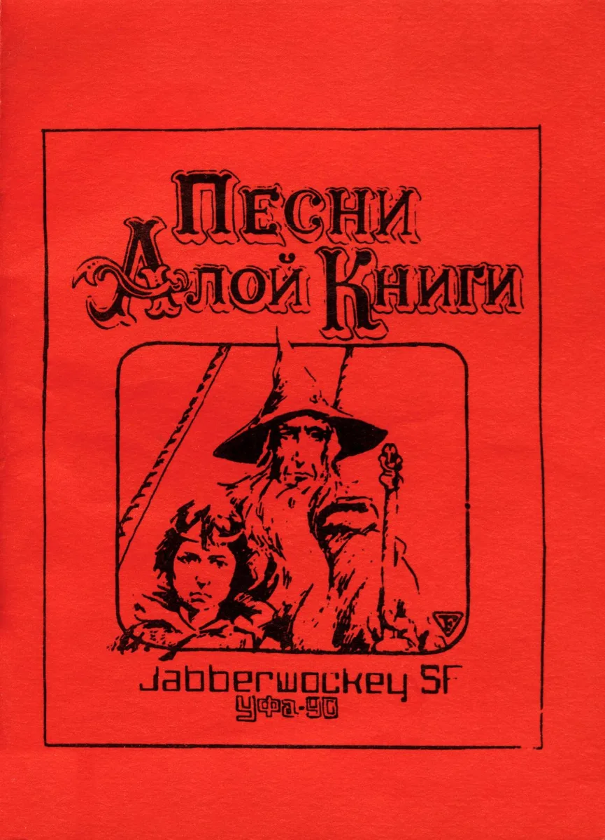 Песни Алой Книги
