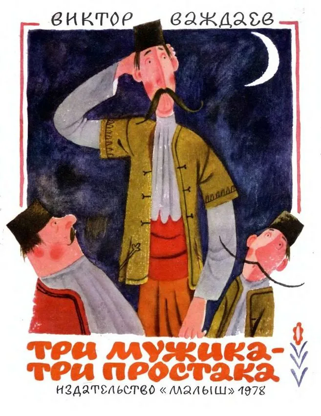 Три мужика - три простака