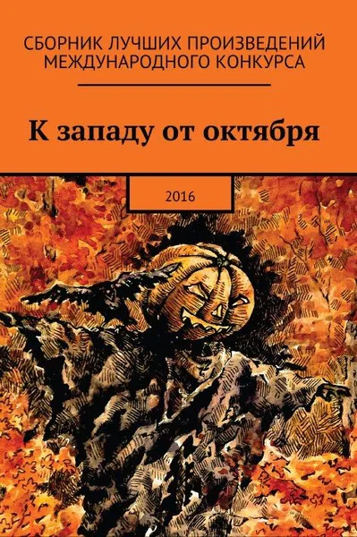 К западу от октября 2016