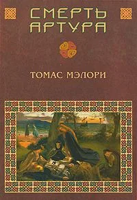 Смерть Артура