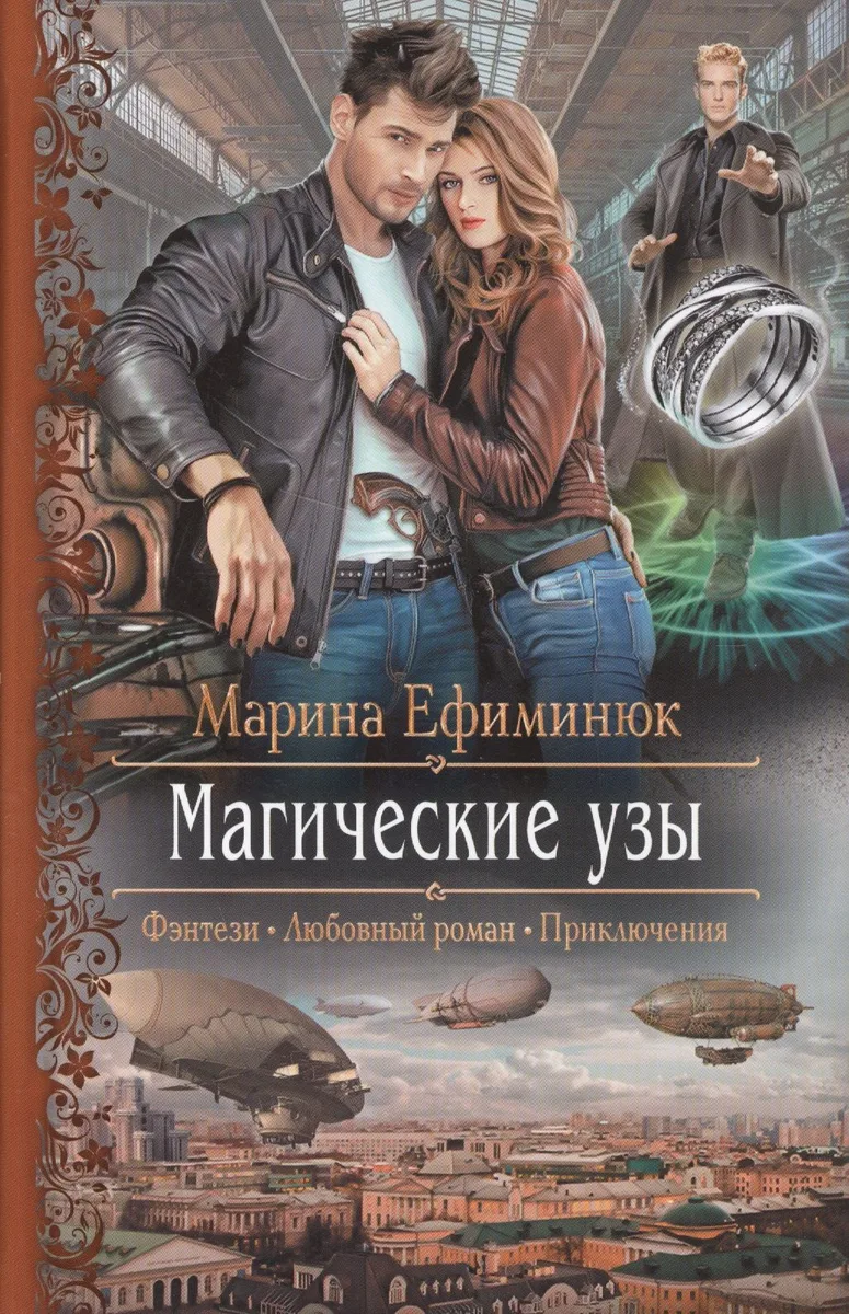 Магические узы
