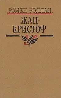 Жан-Кристоф. В четырех томах