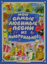Мои самые любимые песни из мультфильмов