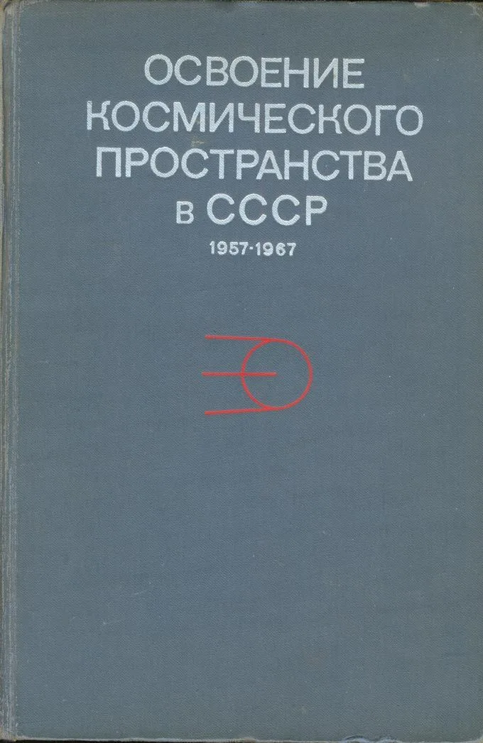 Освоение космического пространства в СССР. 1957-1967