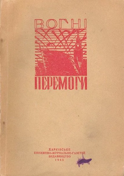 Вогні перемоги