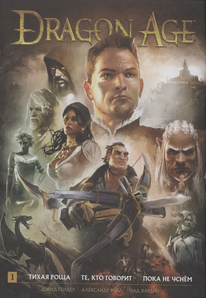 Dragon Age. Библиотечное издание. Книга 1
