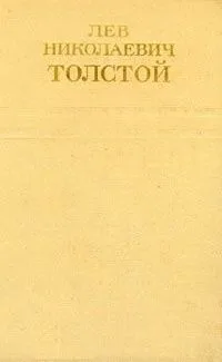 Лев Николаевич Толстой. Собрание сочинений в двенадцати томах. Том 9