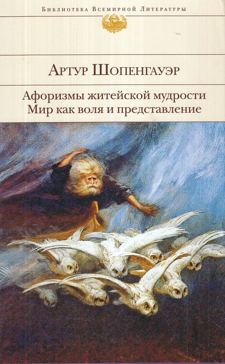 Афоризмы житейской мудрости. Мир как воля и представление