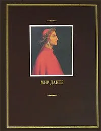 Мир Данте. Том 2