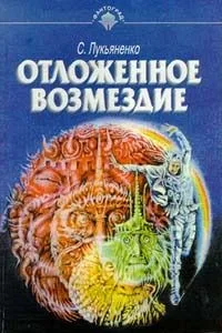 Отложенное возмездие