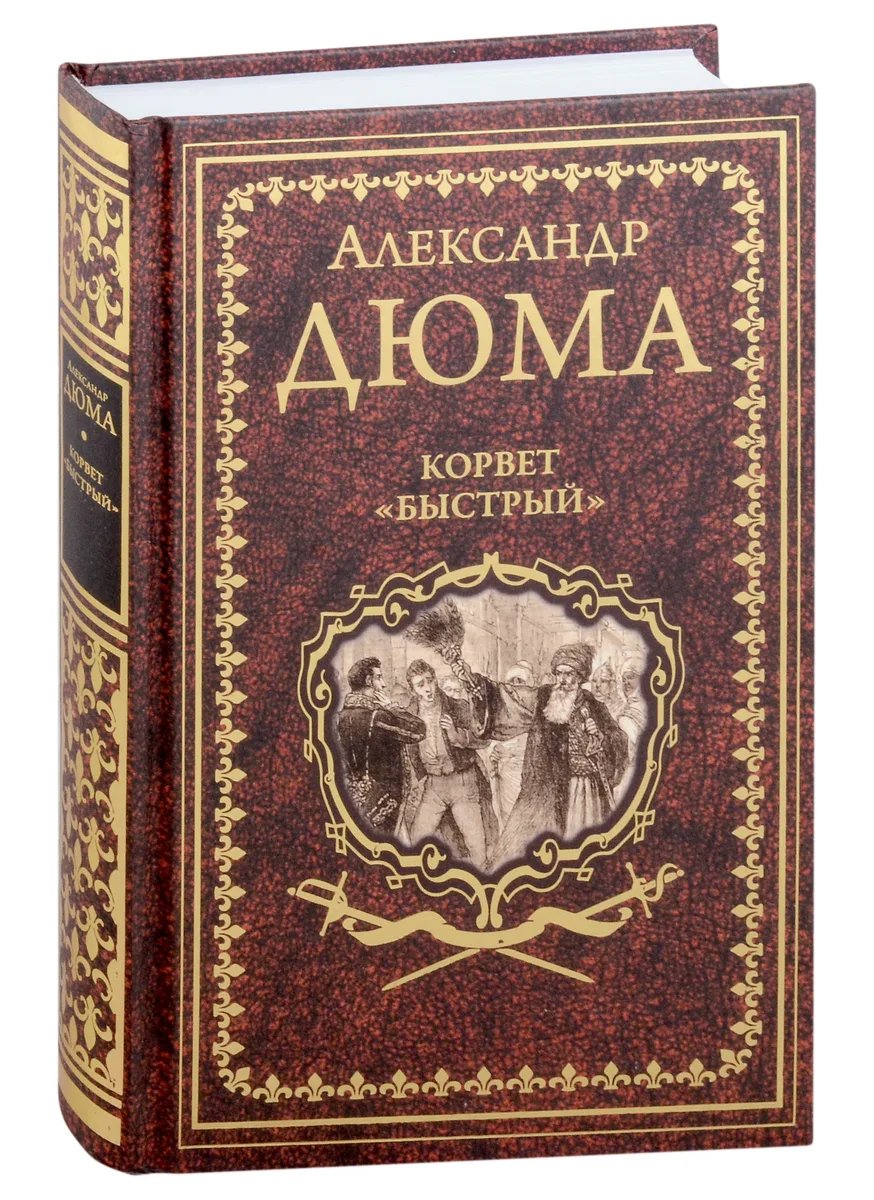 Корвет «Быстрый»