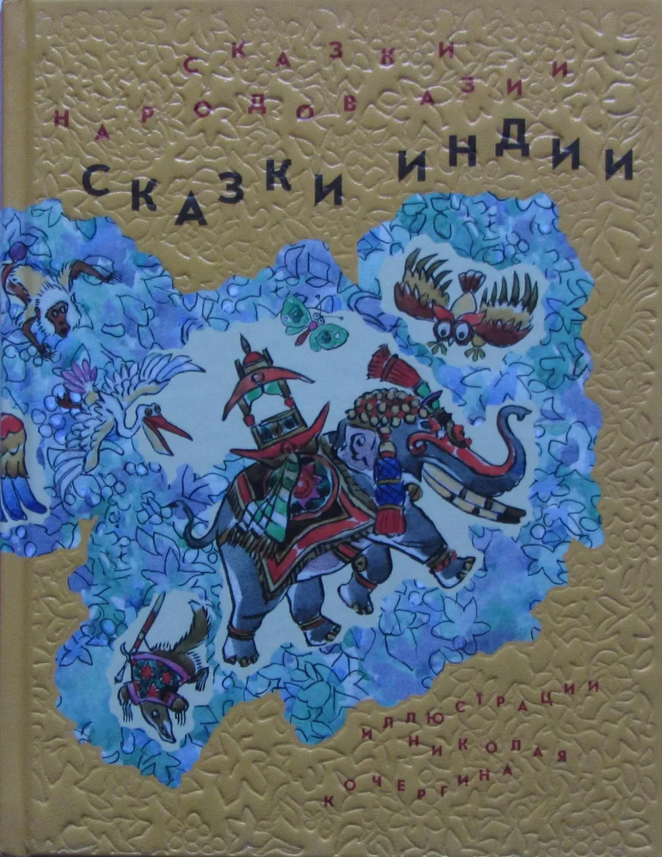 Сказки народов Азии. В 3-х книгах. Сказки Индии