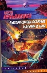 Рыцари Сорока Островов. Мальчик и Тьма