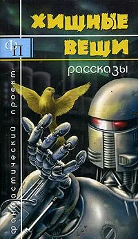 Хищные вещи